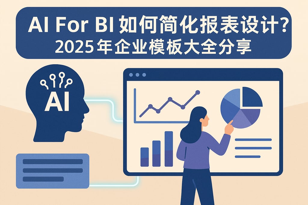AI For BI如何简化报表设计？2025年企业模板大全分享